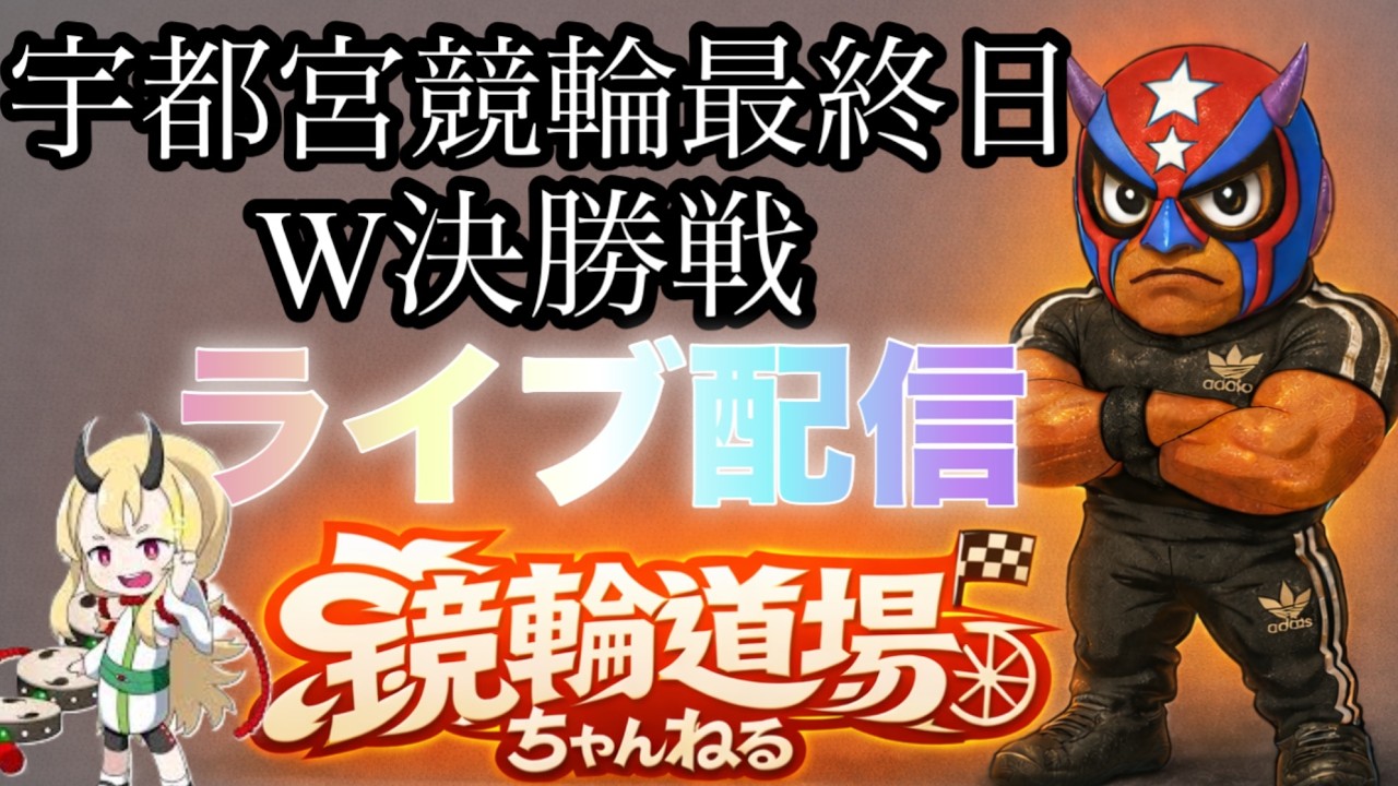 ⭐️　宇都宮競輪　ナイター　最終日　決勝戦ライブ配信　⭐️　＃競輪ライブ　＃競輪　＃競輪予想　#宇都宮競輪 　＃競輪中継　＃無料予想　#準決勝 　＃ナイター競輪