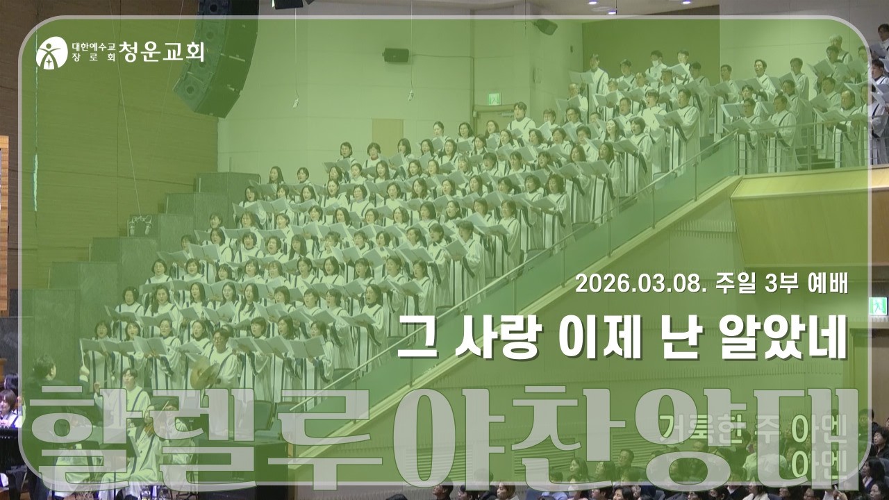 [그 사랑 이제 난 알았네] 할렐루야찬양대 - 청운교회 주일예배 20260308