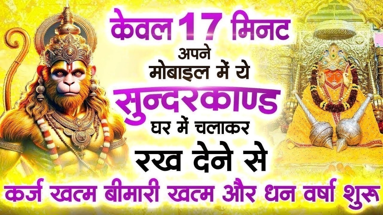 केवल 17 मिनट अपने मोबाइल में ये सुन्दरकाण्ड घर में चलाकर रख देने से कर्ज खत्म और धन वर्षा शुरू