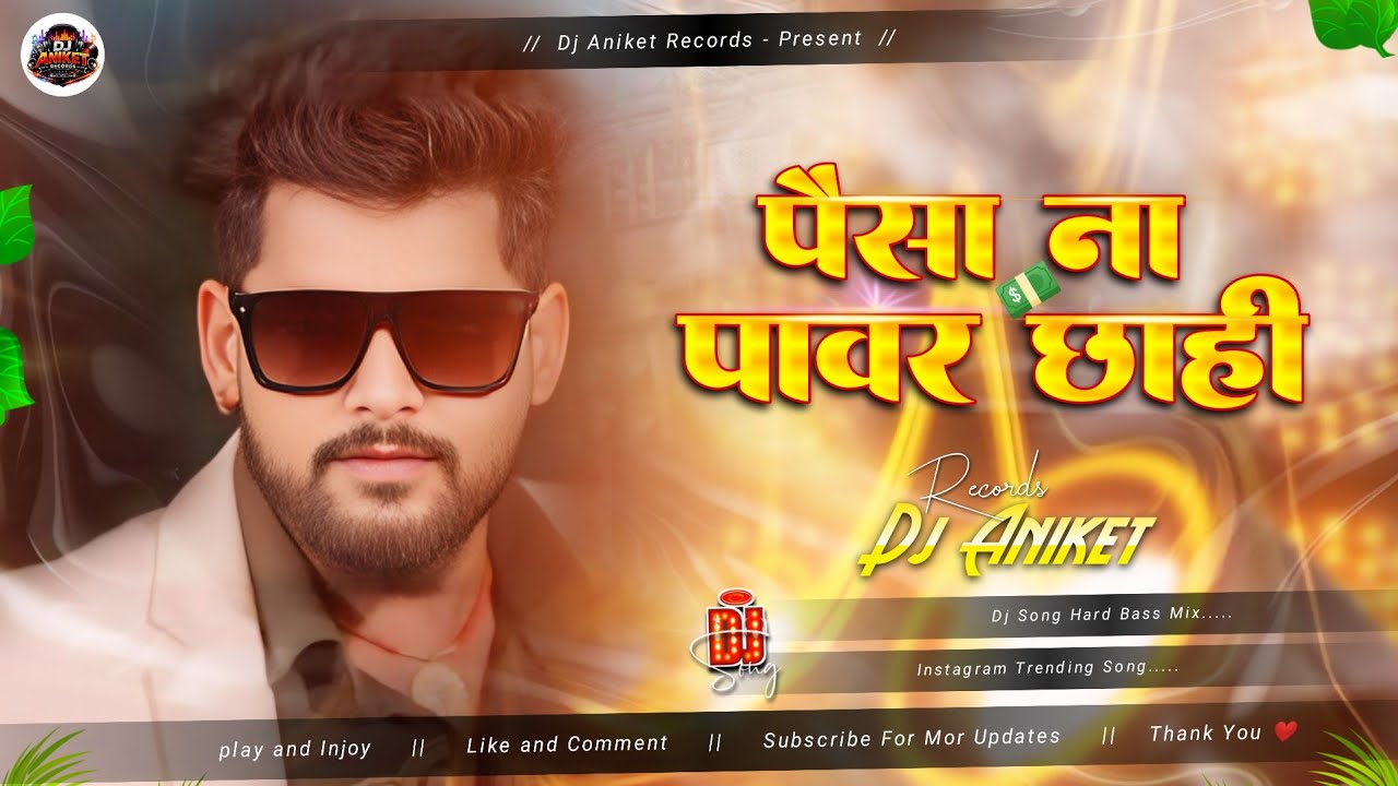 Paisa Na Ta Powar Chahi | #Tuntun Yadav ka Bhojpuri New Gana Dj Remix Hard Bass Mix 