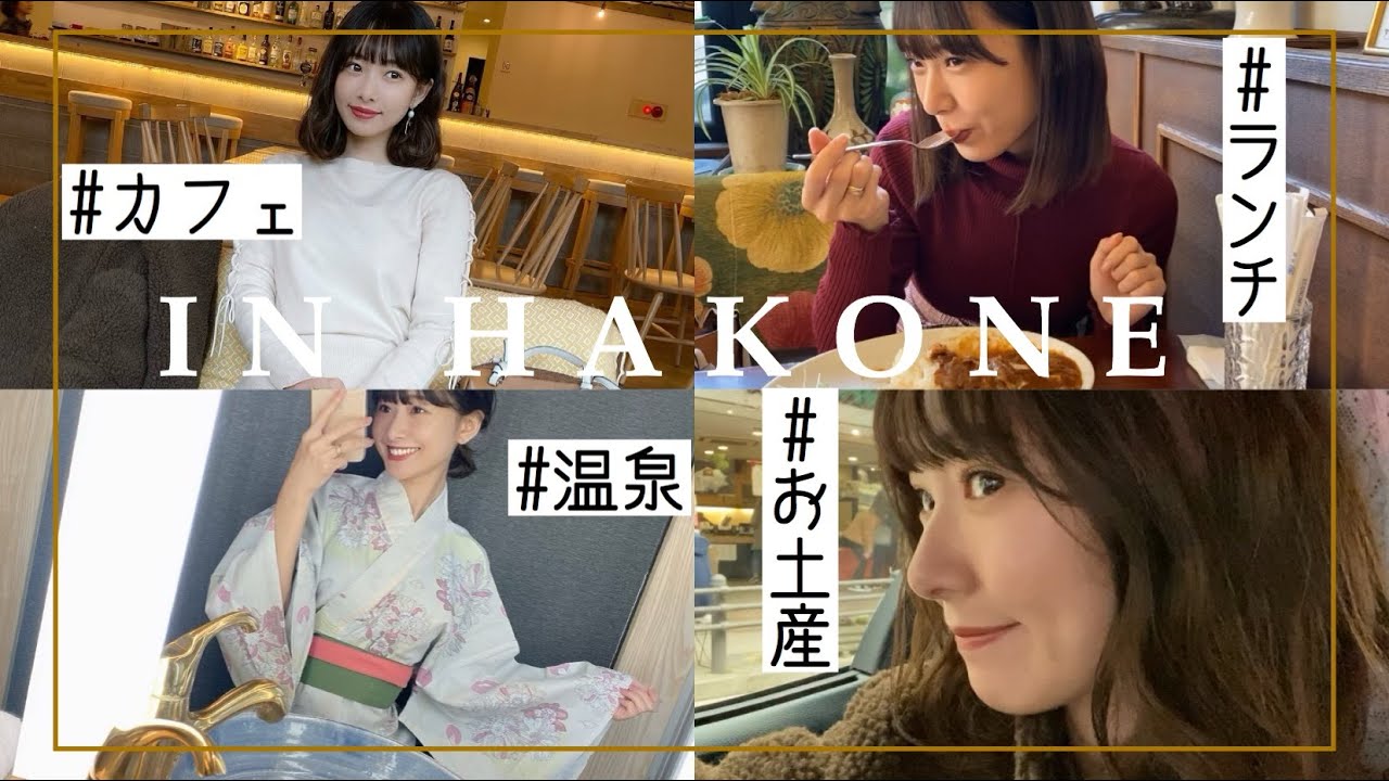 【vlog】箱根にお泊り♡温泉,お土産,絶品グルメetc...