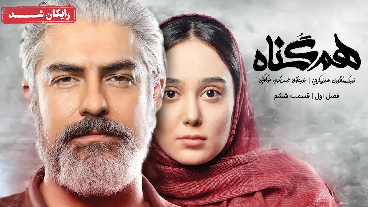 سریال هم گناه - فصل 1 - قسمت 6 | Ham Gonah Series - Season 1 - Episode 6