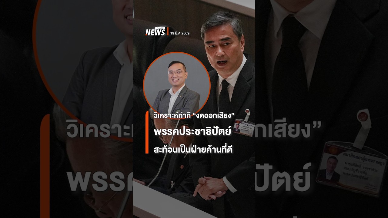 วิเคราะห์ท่าที 