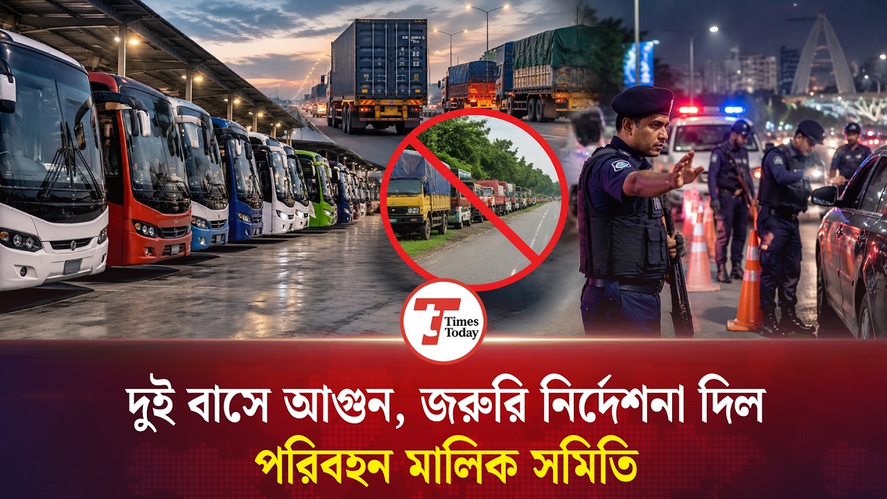 দুই বাসে আগুন, জরুরি নির্দেশনা দিলো পরিবহণ মালিক সমিতি | Bus Fire | Dhaka News | Times Today