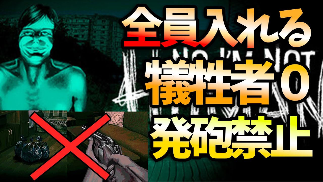 【最高難易度】全員迎え入れて、犠牲者0で、誰も殺さずにクリアします。【No, I'm not a Human】