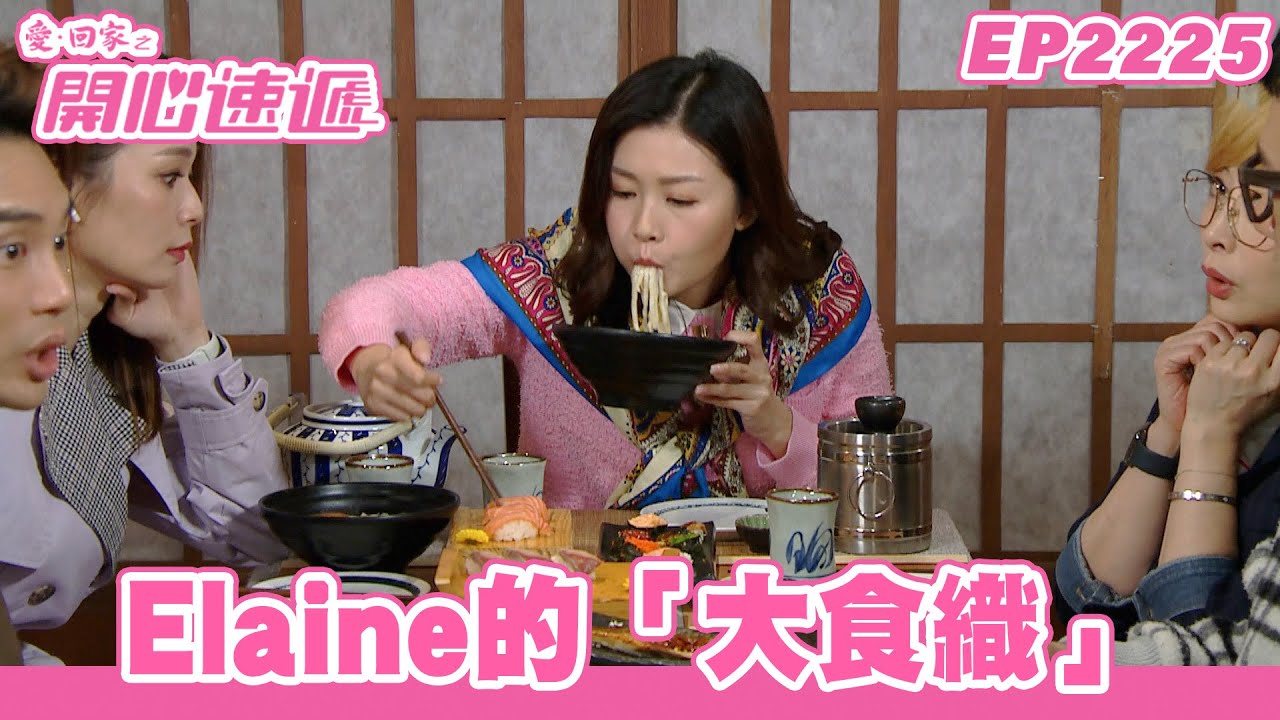 愛．回家之開心速遞｜第2225集完整版｜Elaine的「大食織」｜劉丹、呂慧儀、單立文、湯盈盈、滕麗名、吳偉豪、張景淳、林淑敏、許家傑｜港劇｜粵語中字｜2023