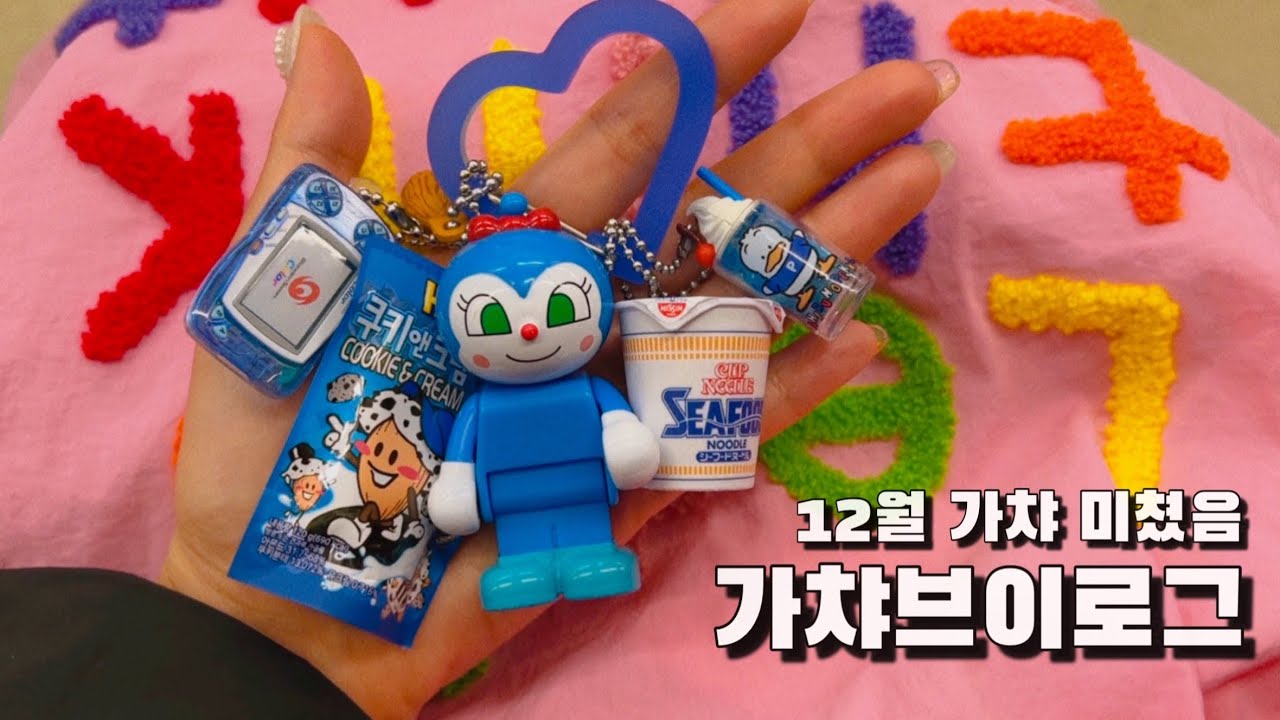 다마고치 식완을 찾아.. 가챠덕후의 가챠 브이로그💙