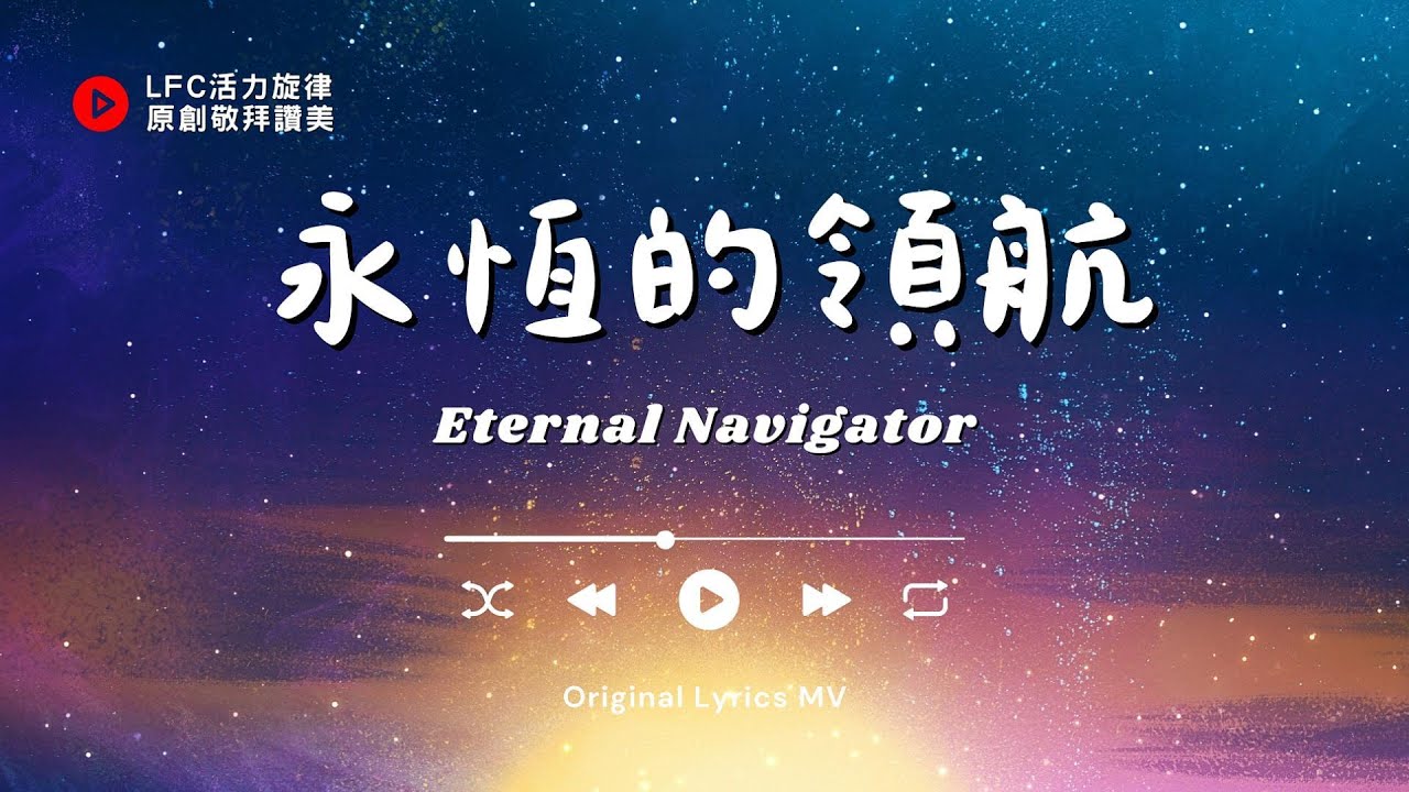 【永恆的領航 Eternal Navigator】原創敬拜讚美 | 以航海為喻, 唱出人生的迷惘與尋找, 唯有讓主掌舵, 才能駛向生命的彼岸 | Original Music Worship