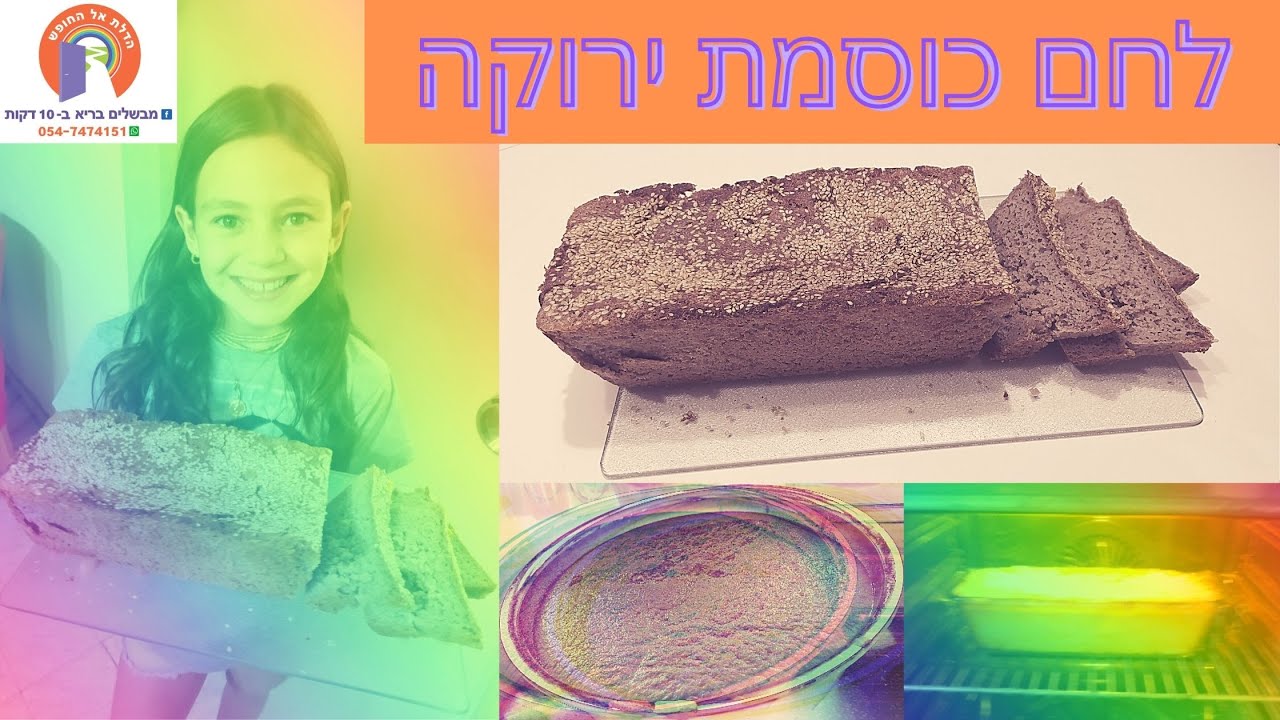 לחם כוסמת ירוקה - לחם ללא גלוטאן