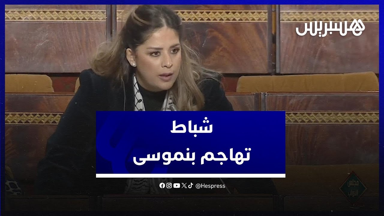 شباط لبنموسى: اليوم أصبحت وزيرا بفضل الأستاذ الذي درّسك