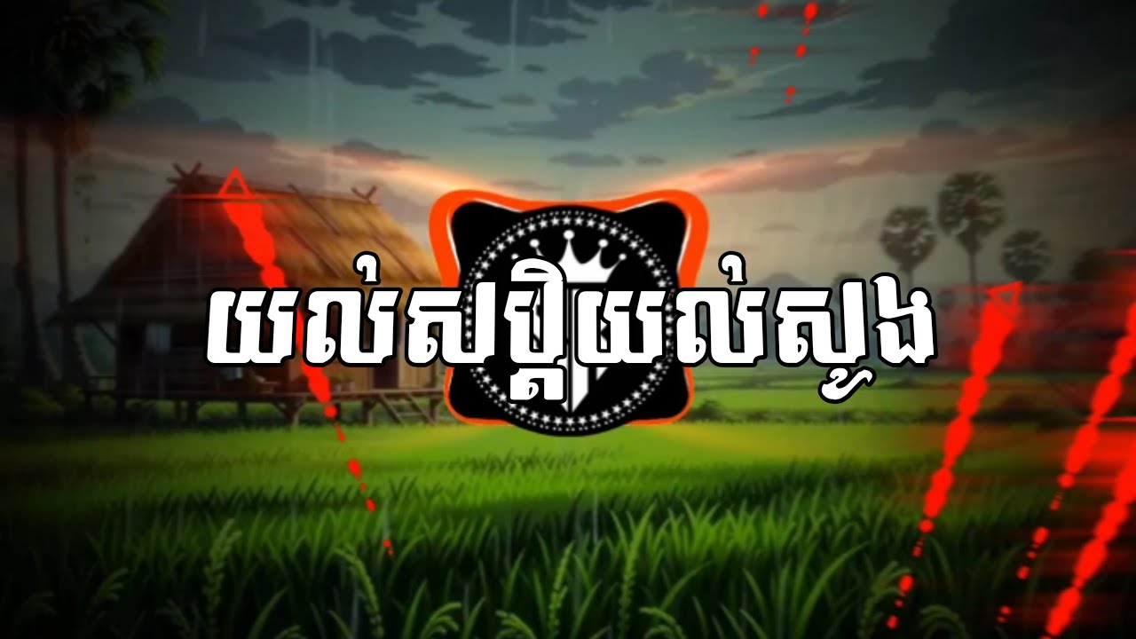 យល់សប្តិយល់សូង | ព្រាប សុវត្ថិ REMIX (Prod BY DJz LENG) បទកំពុងល្បីក្នុង TIK TOK @SOHKORN-MUSIC 