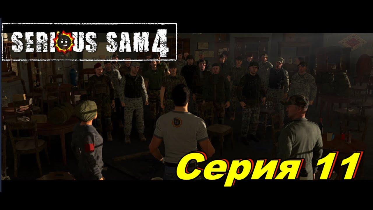 Vive la Résistance►Serious Sam 4►Серия 11 #serioussam4  #serioussam
