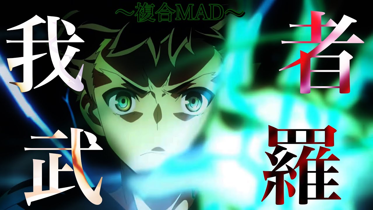 【複合MAD】我武者羅 4k 60fps  FullVer.