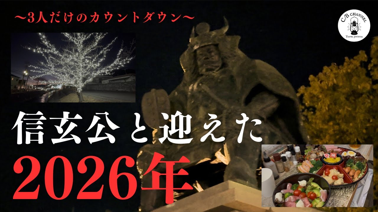 2026年カウントダウン！誰もいない真夜中の甲府駅、信玄公像と迎える新年が凄かった