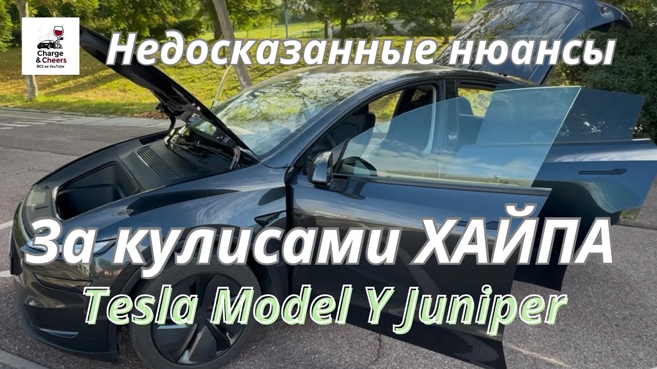 Tesla model Y Juniper : честное мнение одного из первых владельцев, за кулисами хайпа. 