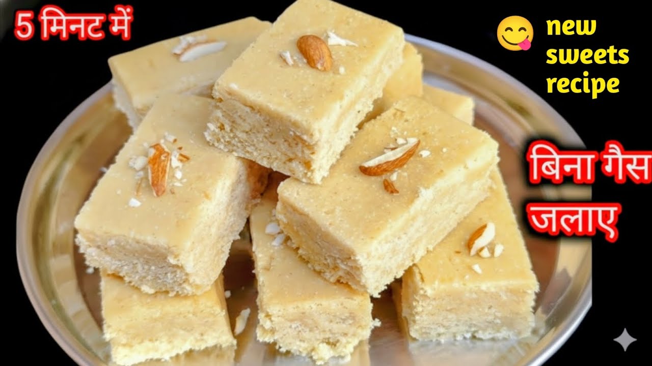 ना पकाना ना भूनना सिर्फ 5 मिनट में बिना गैस जलाए बनाओ शानदार हेल्थी और टेस्टी मिठाई | mithai Recipe