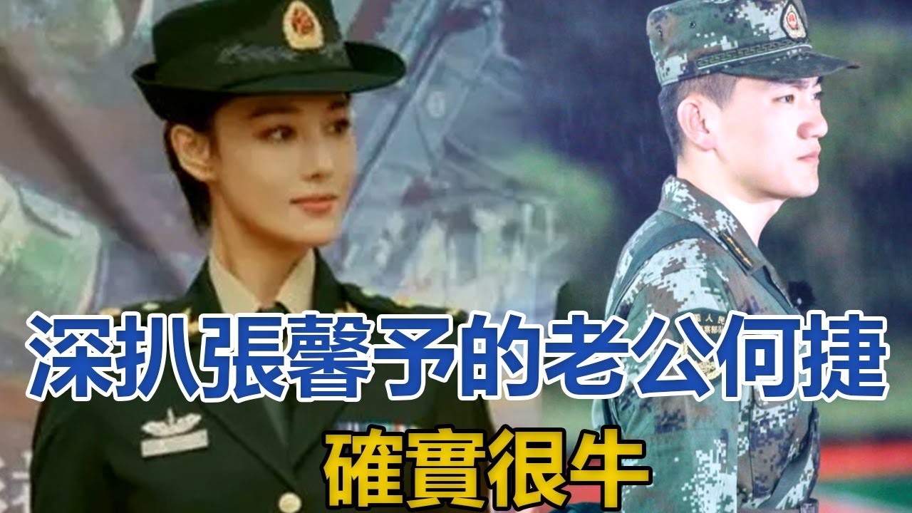 深扒！張馨予的老公家庭背景終曝光！何捷是何許人，怪不得張馨予會嫁給他！確實很牛#張馨予#何捷#李晨#范冰冰