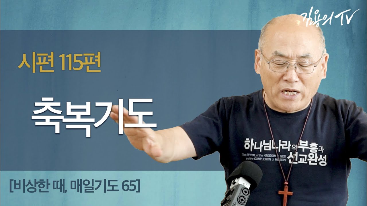 축복기도 [비상한 때, 매일기도65] - 2020김용의 선교사 |김용의tv|