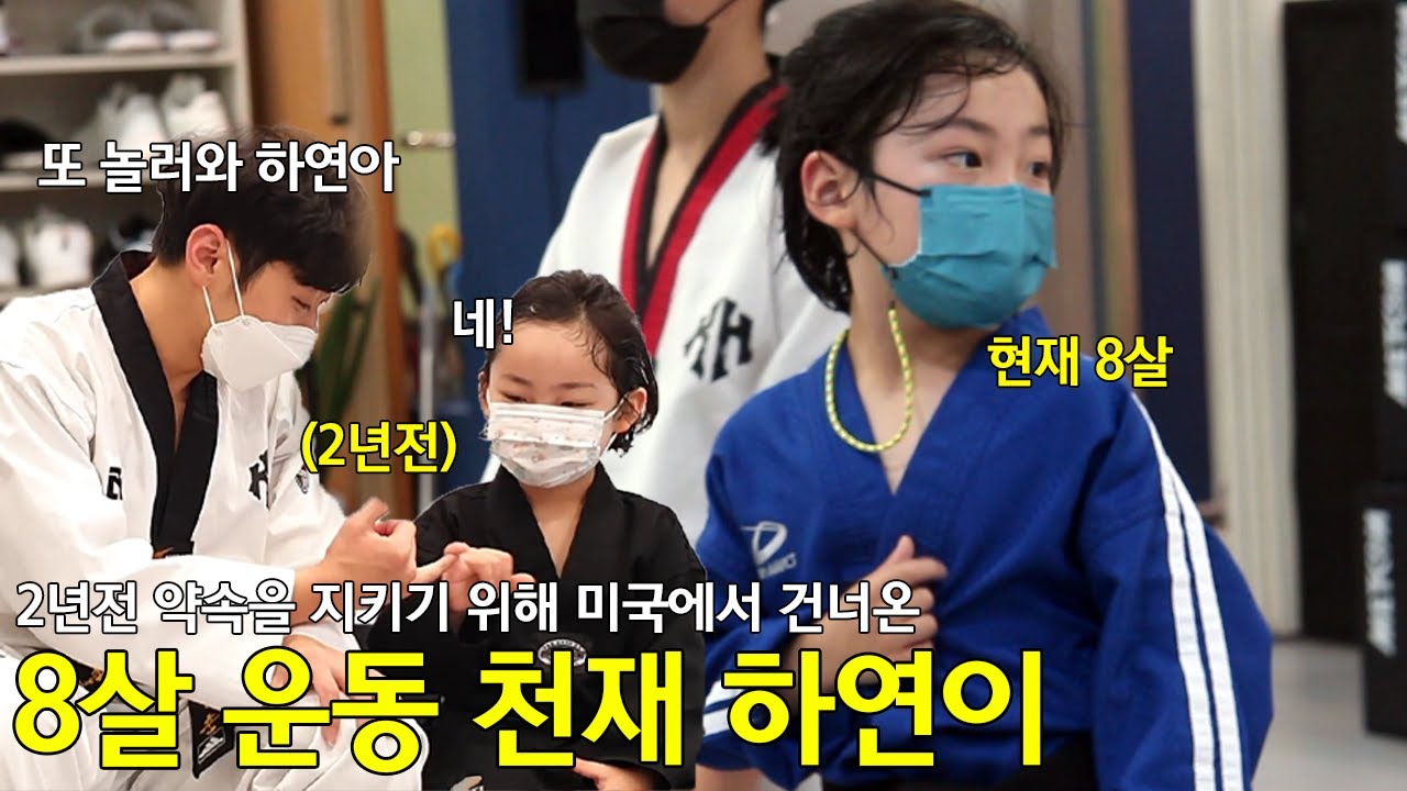 2년만에 돌아온 미국의 태권천재 하연이