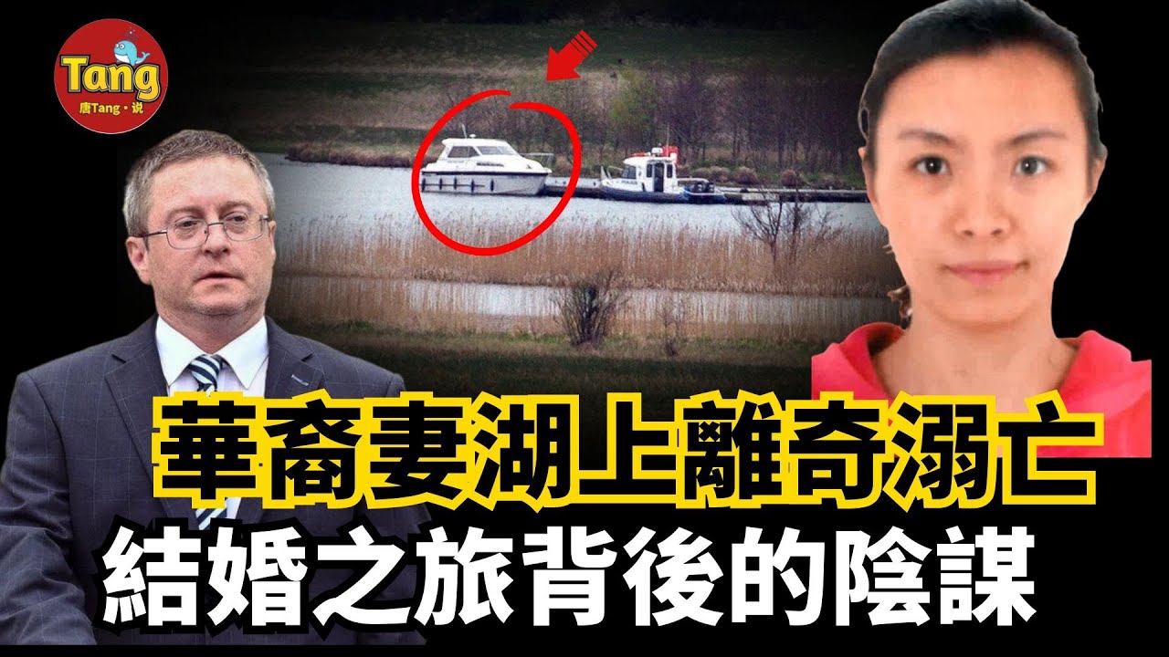 華裔妻子湖上離奇溺亡，14年婚姻之旅背後的陰謀，丈夫謊話連篇，可沒有直接證據他會得到應有的裁決嗎？ | 真實案件 @唐真探【唐唐說-每週更新】
