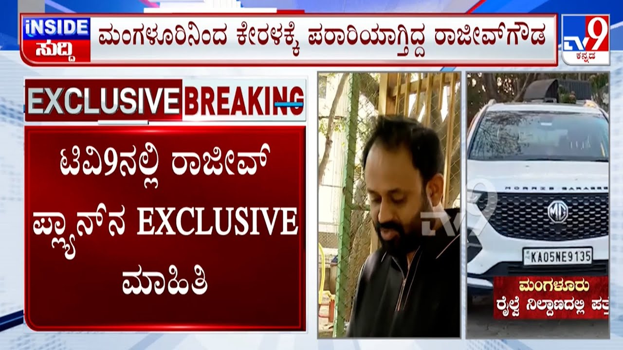 🔴LIVE | Congress Leader Rajeev Gowda Arrested | ಮಹಿಳಾ ಅಧಿಕಾರಿಗೆ ಧಮ್ಕಿ ಹಾಕಿದ್ದ ರಾಜೀವ್​ಗೌಡ ಅರೆಸ್ಟ್