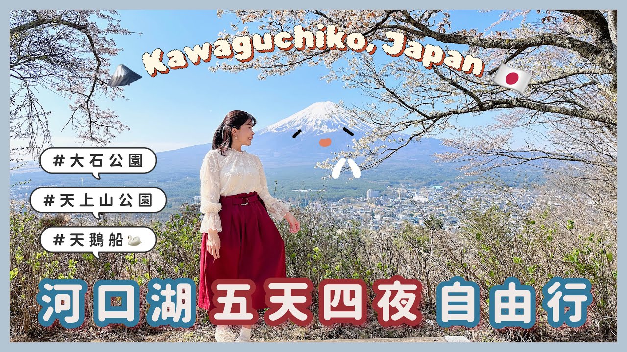 【一生必去的河口湖🇯🇵】大石公園｜天上山公園｜差點翻船的天鵝船💦｜車站徒步1分鐘的平價民宿｜人品大爆發的5天4夜~富士山看飽飽✨
