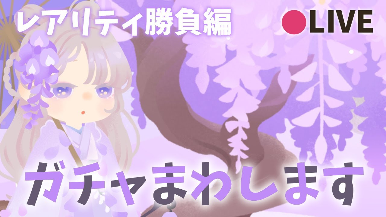 リヴリーアイランド / 藤ガチャでガチャチケ、単発、10連の検証！ぶっちゃけ全部確率同じじゃないかと思ってきています