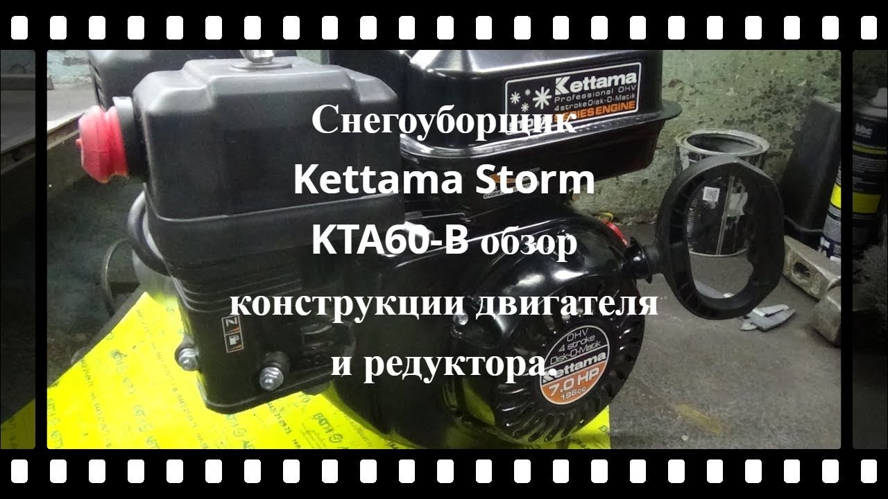 Снегоуборщик Kettama Storm KTA60-B обзор конструкции двигателя и редуктора.