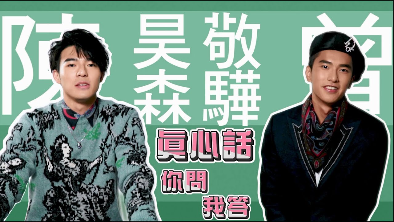 「驊森CP」真心話你問我答！陳昊森30秒不間斷狂誇曾敬驊！