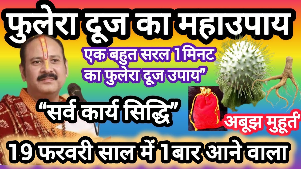 19फरवरी फुलेरा दूज साल का सबसे शुभ दिन अचूक उपाय जरूर करें#pradeep mishra ji#fuleraduj#viral#dhtura 