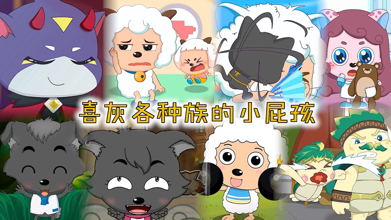 盘点喜灰中的小屁孩，小香香小乖乖玩炸弹，猫化喜羊羊被可可气坏