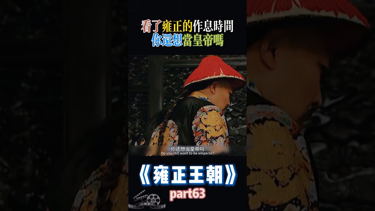 看了雍正的作息時間，你還想當皇帝嗎！ #雍正 #胤禛  #康熙 #乾隆 #清朝 #清朝历史 #雍正王朝 #九子奪嫡