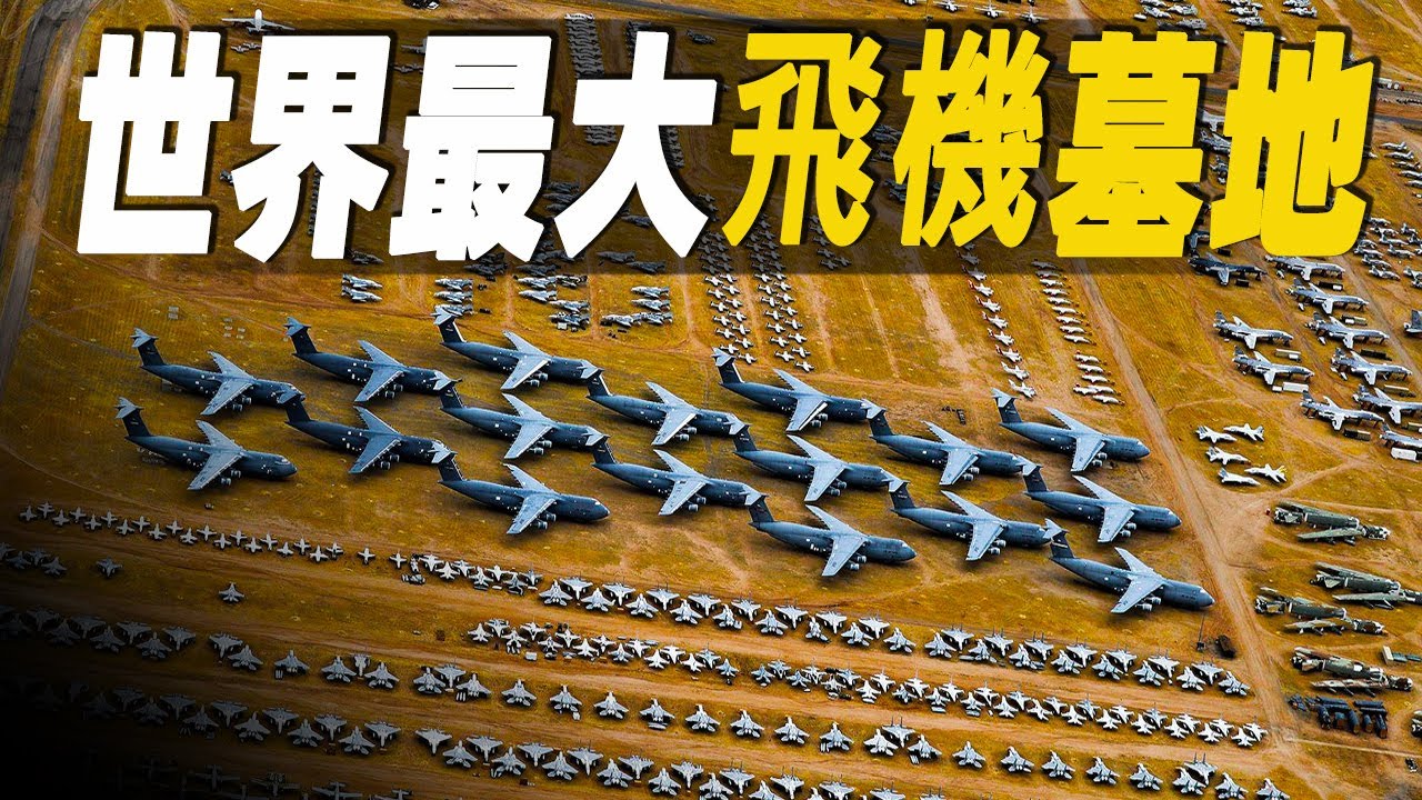 走進世界最大的飛機墳場，停放4000多架退役飛機及零件，總價值高達350億美元，美國空軍飛機完成任務後都會經歷什麼？#大脑洞记事