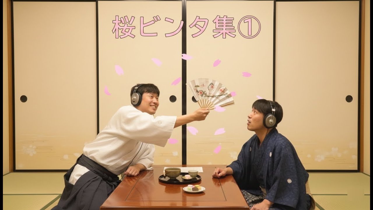 桜ビンタ集【オードリーのオールナイトニッポン】