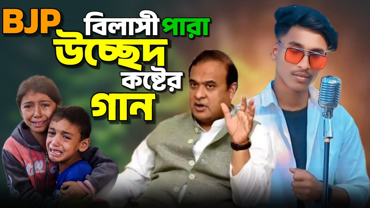 BJP_Bilashi para Ussed Song // বিলাসী পারা উচ্ছেদ কষ্টের গান