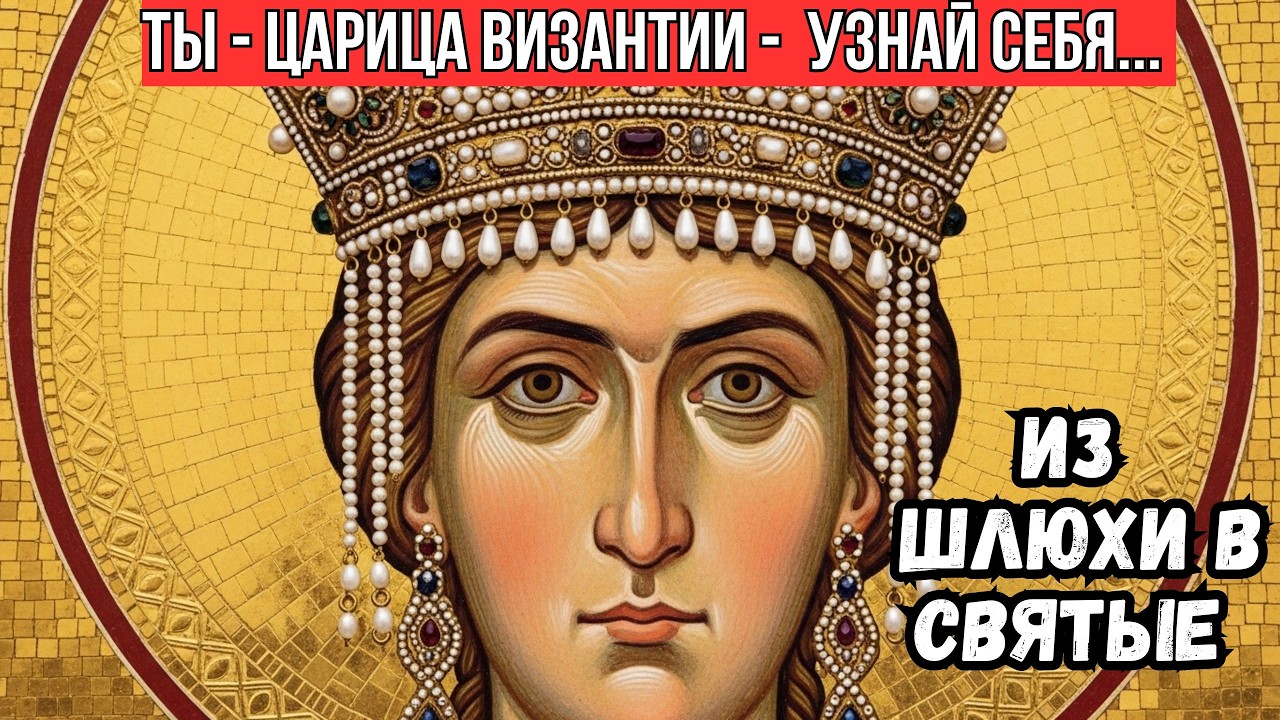 ТЫ - ЦАРИЦА ВИЗАНТИИ - возможно твоя прошлая жизнь.