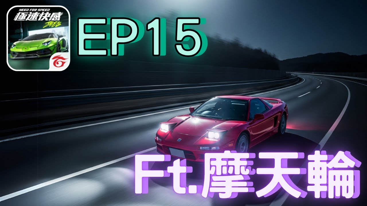 【極速快感：集結】EP.15｜金粉車隊長接班人｜這接班人真不簡單｜恭喜羽刃開通營利！｜@昱神YuShenFt.摩天輪（繁體字幕）