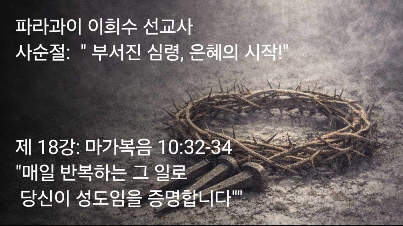 2026 03 15 제 18강 마가복음 10 32 35 매일 반복하는 그 일로 당신이 성도임을 증명합니다