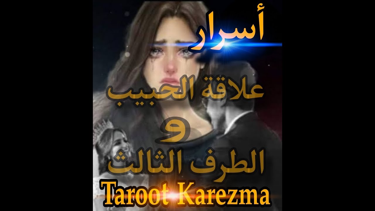 أسرار علاقة شريكك العاطفى بالطرف الثالث Taroot Karezma