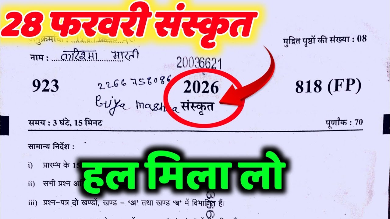 28 फरवरी 10th संस्कृत  पेपर हल 818 FP // Class 10th Sanskrit paper 818 (FP) Solution 2026