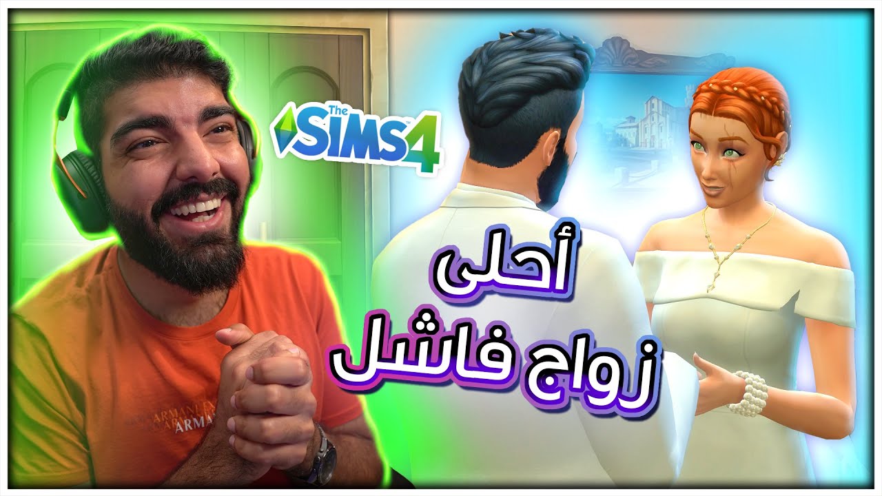 زواج كارثي 👰 - #74 - The Sims 4