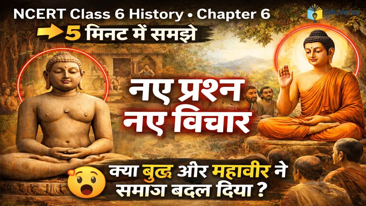 NCERT Class 6 History Chapter 6 | नए प्रश्न नए विचार | 5 मिनट में समझें | Buddha & Mahavira