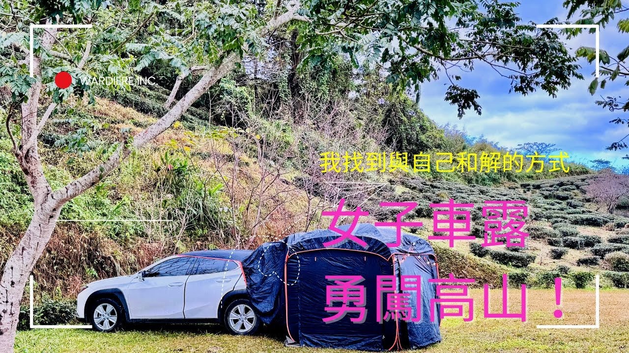 女子單人露營#55歲的自然對話：放下，歸零，出發#找到和自己和解方法#ux200#djineo
