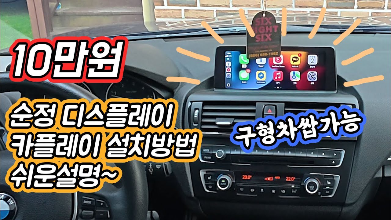 구형차 티맵가능 카플레이 안드로이드오토 설치방법DIY 순정 디스플레이 사용!수입차 국산차 모두가능 BMW F20 118d 120d