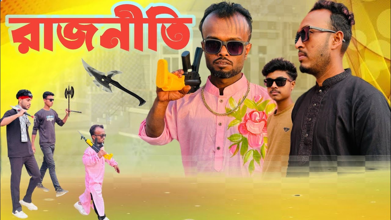 রাজনীতি | আজব জনতা |  Ajob Janata | funny videos 2026 | Comedy 2026