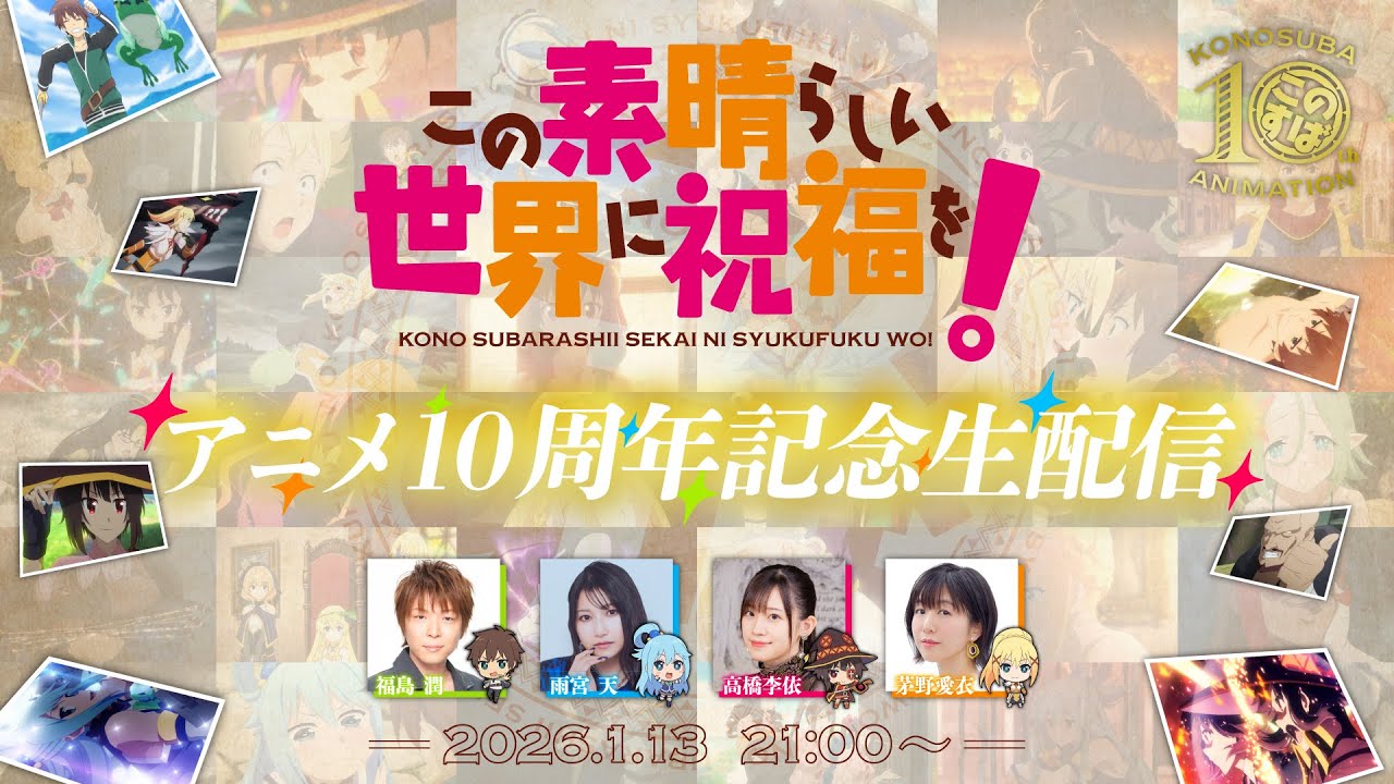『この素晴らしい世界に祝福を！』アニメ10周年記念生配信【#このすばアニメ10周年】