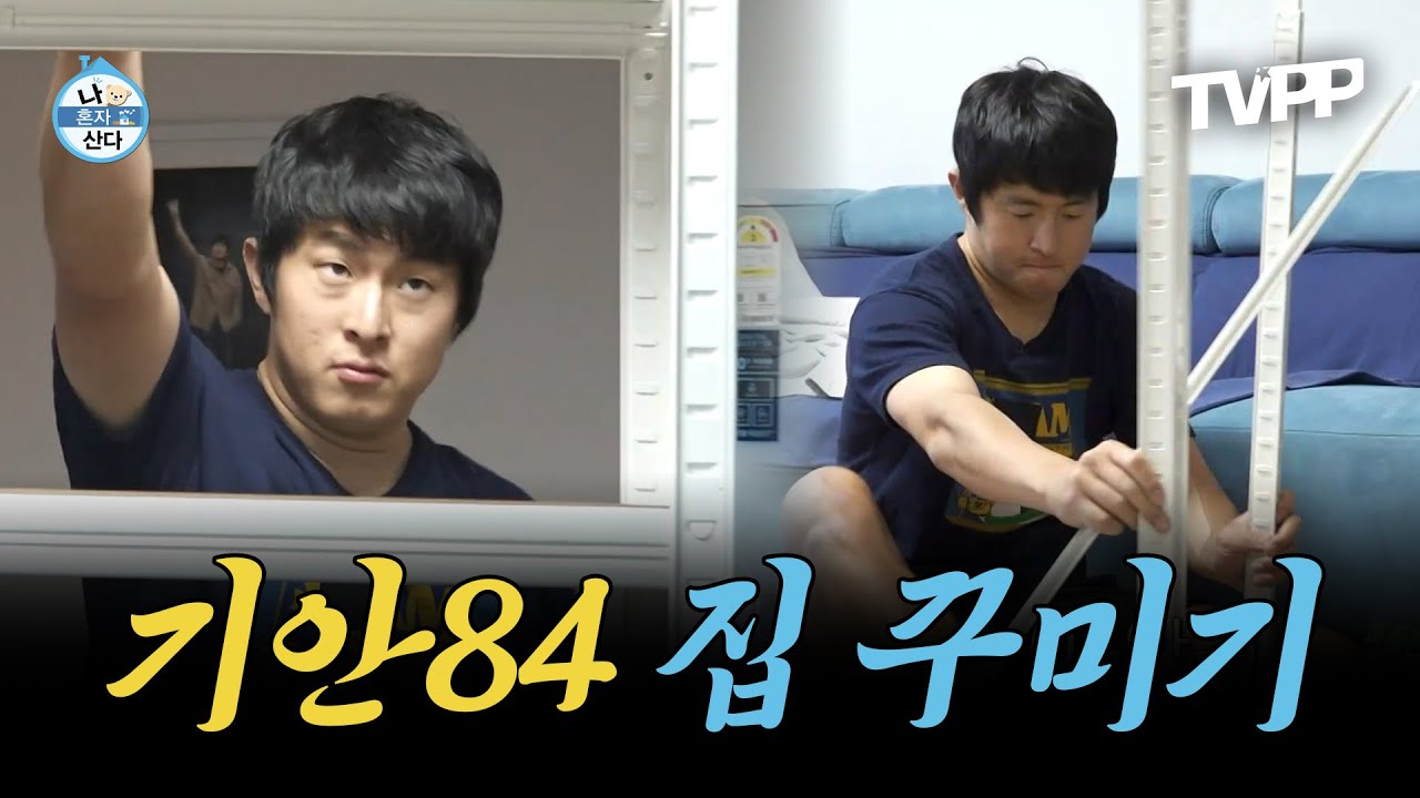 【#TVPP】 기안 감성 가득하게 84집꾸미기🏡 | 나혼자산다 | TVPP | MBC 231208 방송 외