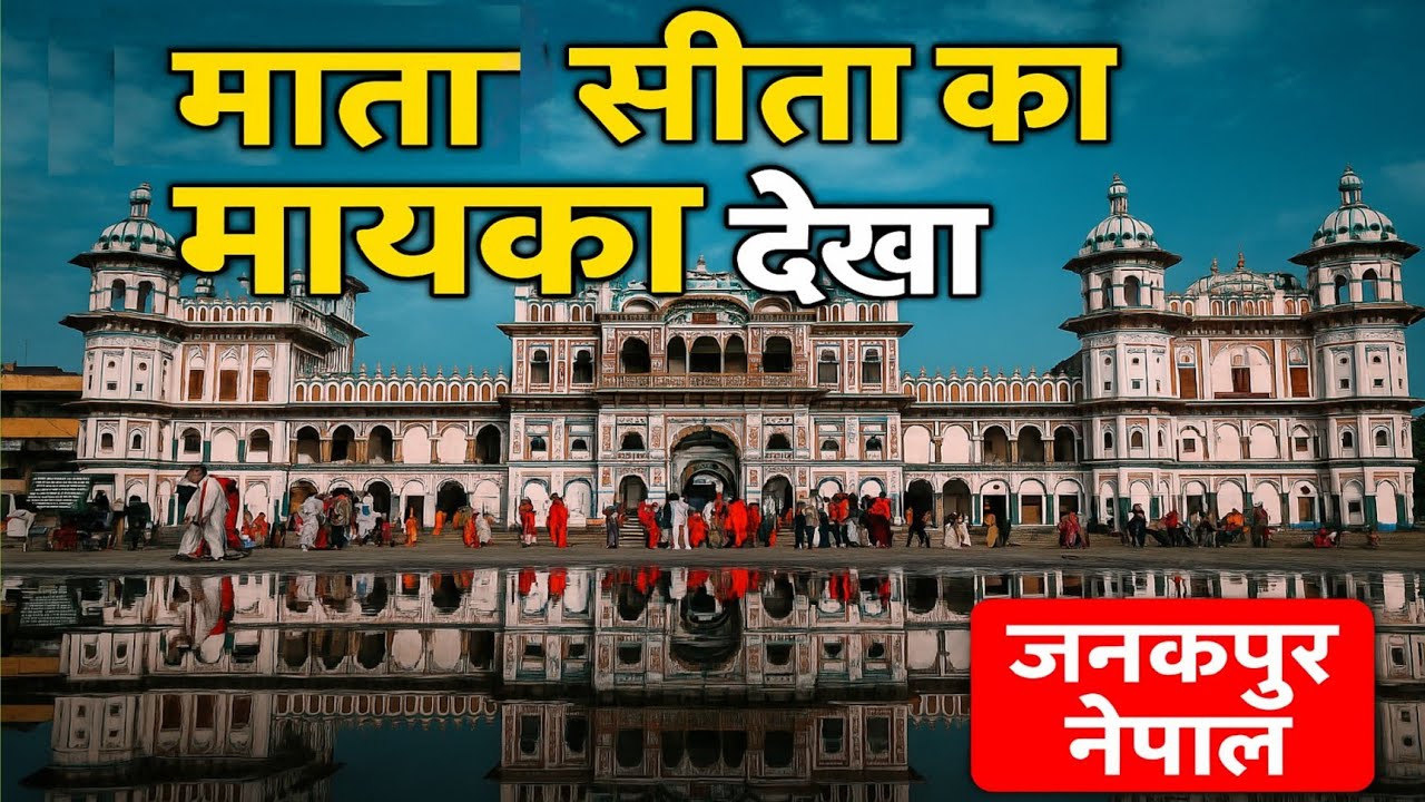 Raja Janak Mahal Jankapur Nepal | माता सीता का मायका? | Mata Sita ka dharti me sama jana