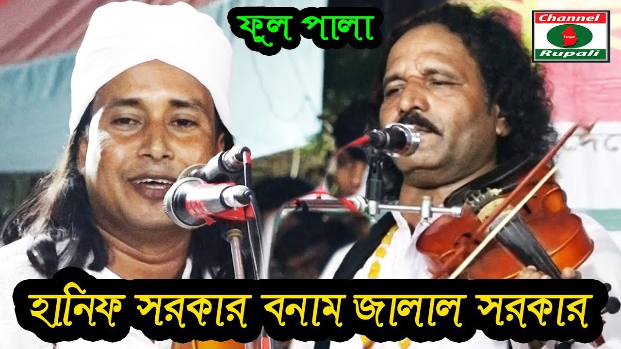 পালা গান | নবীতত্ত্ব-আদম তত্ত্ব | হানিফ সরকার | জালাল সরকার | ফুল পালা | Jalal sorkar | Hanif Sorkar