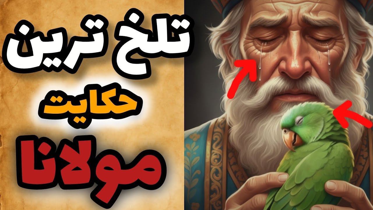 حکایت زیبای مولانا/این حکایت مولانا زندگی تان را تغییر میدهد.